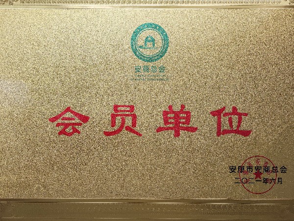 陕西新利全站体育官网登录网址加入安商总会：不忘初心，回报桑梓