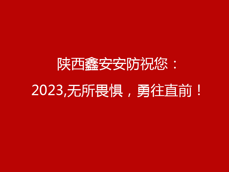 特别告知：陕西新利全站体育官网登录网址2023年元旦工作安排