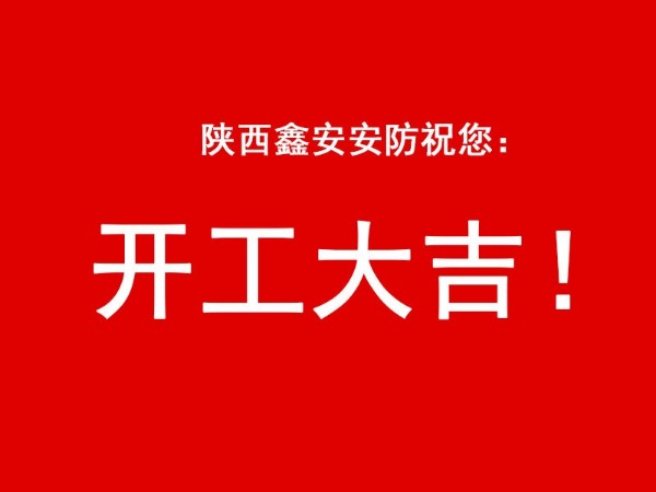 陕西新利全站体育官网登录网址祝您开工大吉，2021财源广进