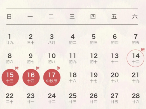 【请查收】陕西新利全站体育官网登录网址2024年中秋节放假通知