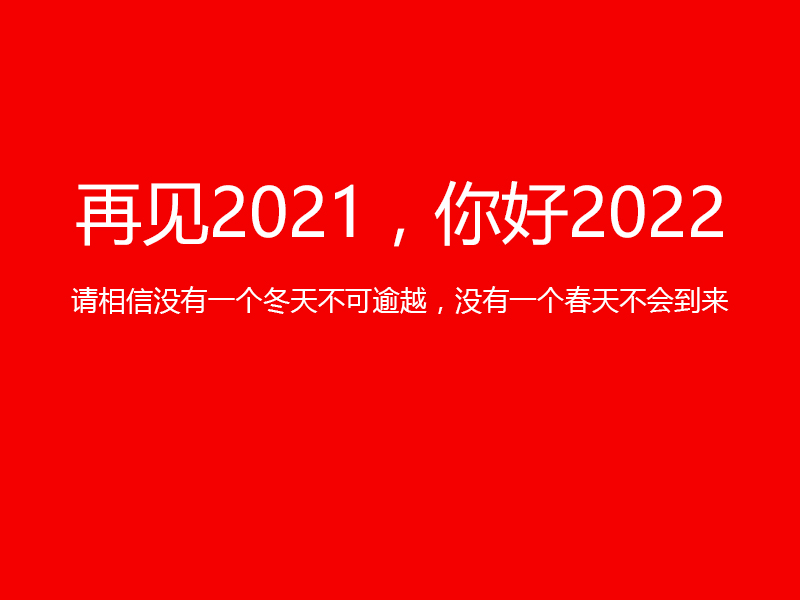 再见2021，你好2022，陕西新利全站体育官网登录网址祝您元旦快乐！