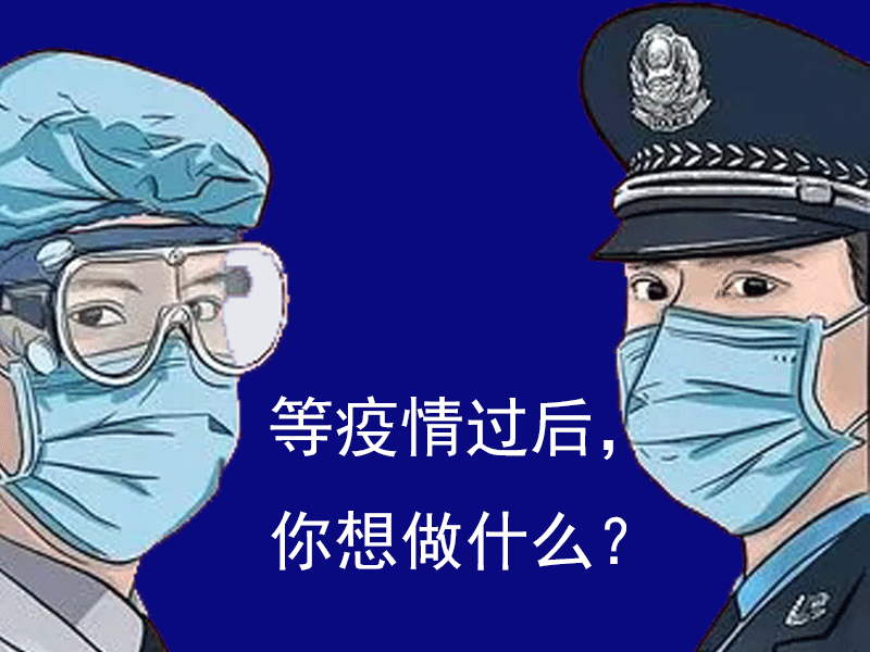 陕西新利全站体育官网登录网址问问你：等疫情结束，你想干什么？