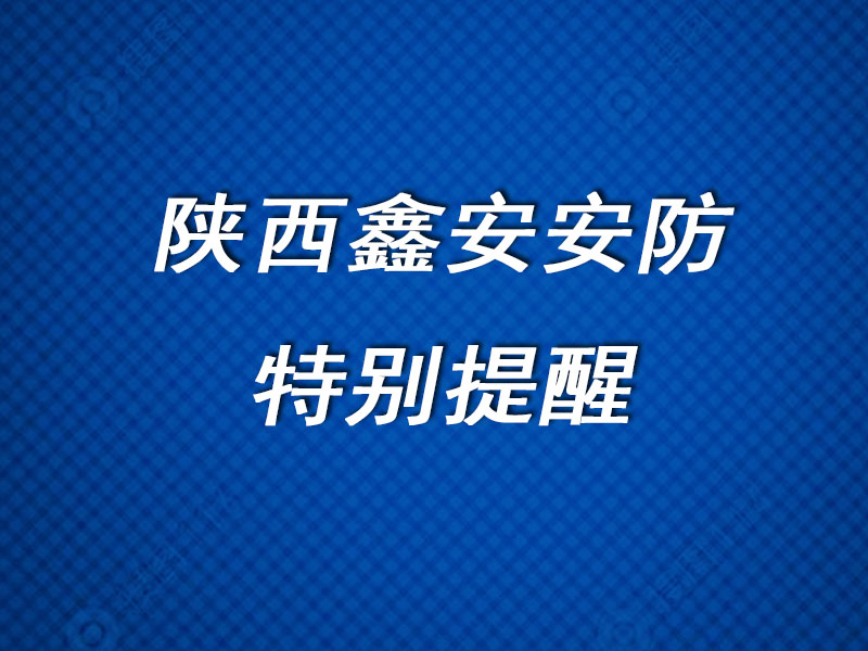 陕西新利全站体育官网登录网址关于年底临街商铺防盗的特别提醒