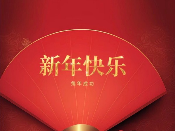 【兔年大旺 金玉满堂】陕西新利全站体育官网登录网址2023春节放假通知