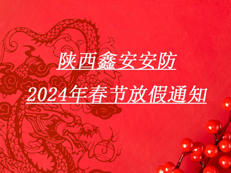 请查收:陕西新利全站体育官网登录网址春节放假通知